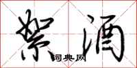 荆霄鹏絮酒行书怎么写
