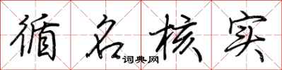 荆霄鹏循名核实行书怎么写