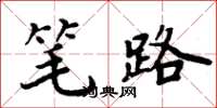 周炳元笔路楷书怎么写