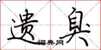 荆霄鹏遗臭行书怎么写
