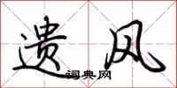 荆霄鹏遗风行书怎么写
