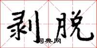 周炳元剥脱楷书怎么写
