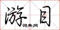 荆霄鹏游目行书怎么写