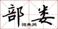 周炳元部娄楷书怎么写