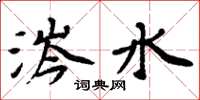 周炳元涔水楷书怎么写