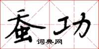 周炳元蚕功楷书怎么写