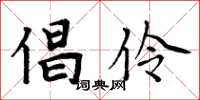 周炳元倡伶楷书怎么写