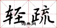 周炳元轻疏楷书怎么写