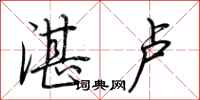 荆霄鹏湛卢行书怎么写