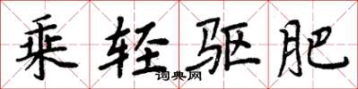 周炳元乘轻驱肥楷书怎么写