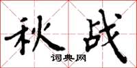 周炳元秋战楷书怎么写