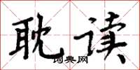 周炳元耽读楷书怎么写