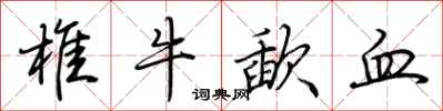 荆霄鹏椎牛歃血行书怎么写