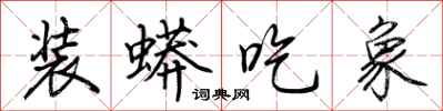荆霄鹏装蟒吃象行书怎么写