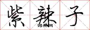 荆霄鹏紫辣子行书怎么写