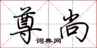 荆霄鹏尊尚行书怎么写