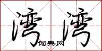 荆霄鹏湾湾行书怎么写