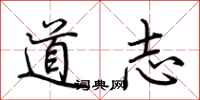 荆霄鹏道志行书怎么写