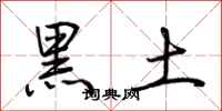 荆霄鹏黑土行书怎么写