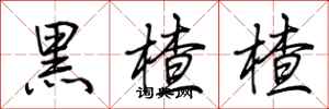 荆霄鹏黑楂楂行书怎么写
