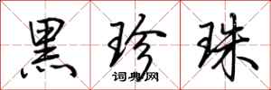 荆霄鹏黑珍珠行书怎么写