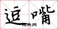 周炳元逗嘴楷书怎么写