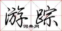荆霄鹏游踪行书怎么写