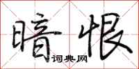 荆霄鹏暗恨行书怎么写