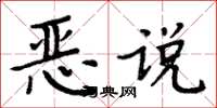 周炳元恶说楷书怎么写