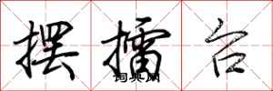 荆霄鹏摆擂台行书怎么写
