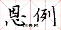 周炳元恩例楷书怎么写
