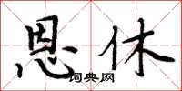 周炳元恩休楷书怎么写