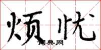 周炳元烦忧楷书怎么写