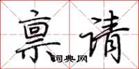 荆霄鹏禀请行书怎么写