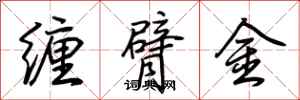 荆霄鹏缠臂金行书怎么写