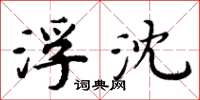 周炳元浮沈楷书怎么写