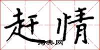 周炳元赶情楷书怎么写