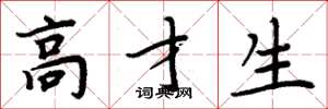 周炳元高才生楷书怎么写