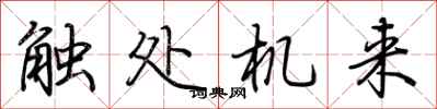 荆霄鹏触处机来行书怎么写