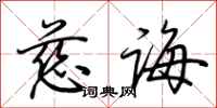 荆霄鹏慈诲行书怎么写