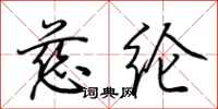 荆霄鹏慈纶行书怎么写