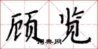 周炳元顾览楷书怎么写