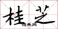 周炳元桂芝楷书怎么写