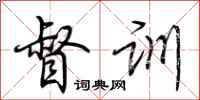 荆霄鹏督训行书怎么写
