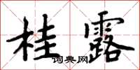 周炳元桂露楷书怎么写