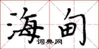 周炳元海甸楷书怎么写