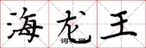 周炳元海龙王楷书怎么写