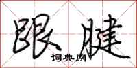 荆霄鹏跟腱行书怎么写