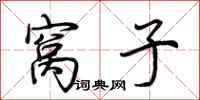 荆霄鹏窝子行书怎么写