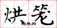 周炳元烘笼楷书怎么写